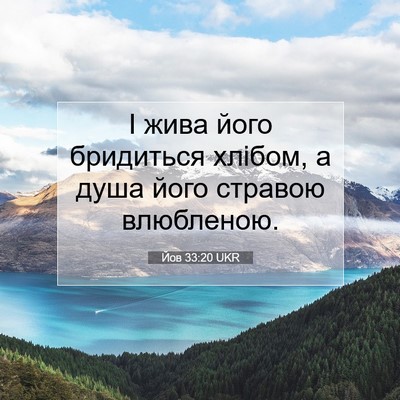 Picture 07 - Йов 33:20 UKR - І жива його бридиться - Bible Verse Picture