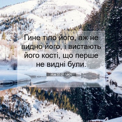 Picture 07 - Йов 33:21 UKR - Гине тіло його, аж не видно - Bible Verse Picture