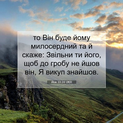 Picture 07 - Йов 33:24 UKR - то Він буде йому - Bible Verse Picture