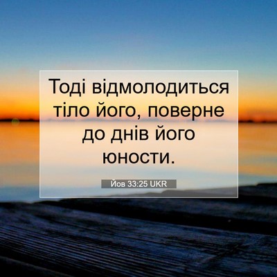 Picture 07 - Йов 33:25 UKR - Тоді відмолодиться тіло - Bible Verse Picture
