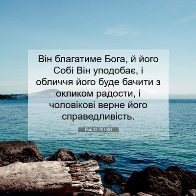 Picture 07 - Йов 33:26 UKR - Він благатиме Бога, й його - Bible Verse Picture