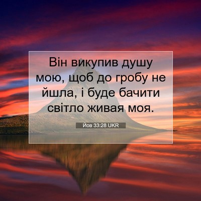 Picture 07 - Йов 33:28 UKR - Він викупив душу мою, щоб - Bible Verse Picture