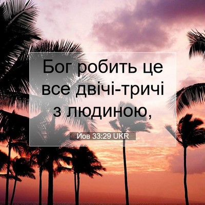 Picture 07 - Йов 33:29 UKR - Бог робить це все - Bible Verse Picture