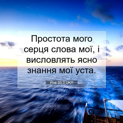 Picture 07 - Йов 33:3 UKR - Простота мого серця слова - Bible Verse Picture