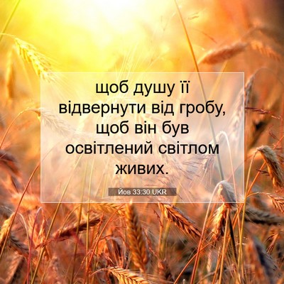 Picture 07 - Йов 33:30 UKR - щоб душу її відвернути від - Bible Verse Picture