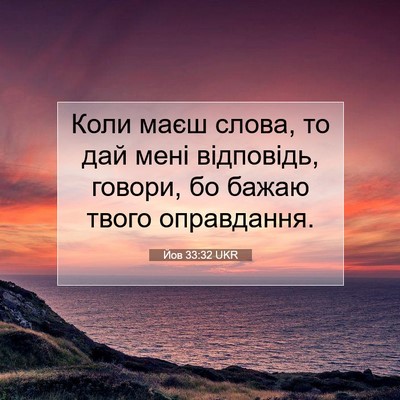 Picture 07 - Йов 33:32 UKR - Коли маєш слова, то дай - Bible Verse Picture