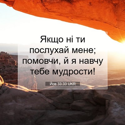 Picture 07 - Йов 33:33 UKR - Якщо ні ти послухай мене; - Bible Verse Picture