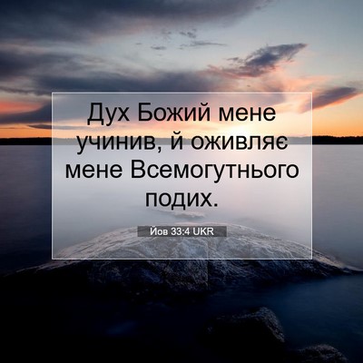 Picture 07 - Йов 33:4 UKR - Дух Божий мене учинив, й - Bible Verse Picture