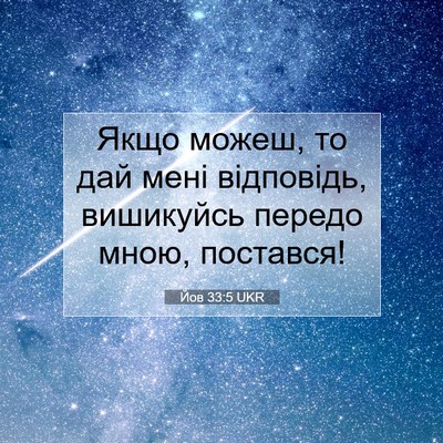 Picture 07 - Йов 33:5 UKR - Якщо можеш, то дай мені - Bible Verse Picture