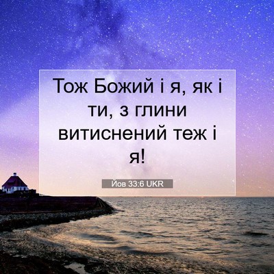 Picture 07 - Йов 33:6 UKR - Тож Божий і я, як і ти, з - Bible Verse Picture