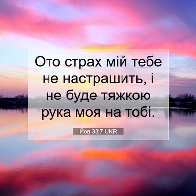 Picture 07 - Йов 33:7 UKR - Ото страх мій тебе не - Bible Verse Picture