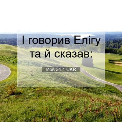 Picture 07 - Йов 34:1 UKR - І говорив Елігу та й - Bible Verse Picture
