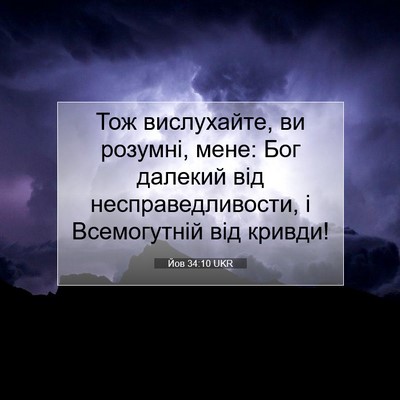 Picture 07 - Йов 34:10 UKR - Тож вислухайте, ви розумні, - Bible Verse Picture