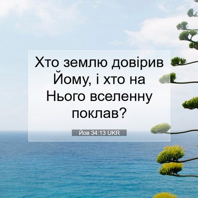 Picture 07 - Йов 34:13 UKR - Хто землю довірив Йому, і - Bible Verse Picture