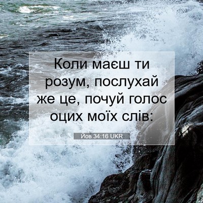 Picture 07 - Йов 34:16 UKR - Коли маєш ти розум, - Bible Verse Picture