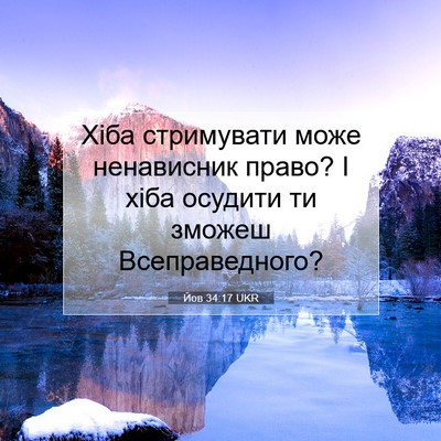 Picture 07 - Йов 34:17 UKR - Хіба стримувати може - Bible Verse Picture