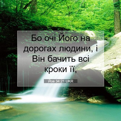 Picture 07 - Йов 34:21 UKR - Бо очі Його на дорогах - Bible Verse Picture