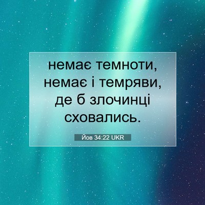 Picture 07 - Йов 34:22 UKR - немає темноти, немає і - Bible Verse Picture