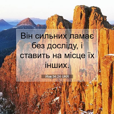 Picture 07 - Йов 34:24 UKR - Він сильних ламає без - Bible Verse Picture