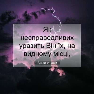 Picture 07 - Йов 34:26 UKR - Як несправедливих уразить - Bible Verse Picture