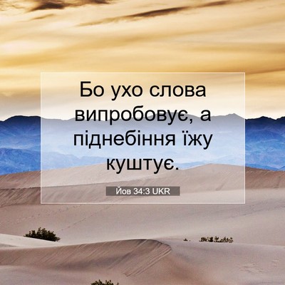 Picture 07 - Йов 34:3 UKR - Бо ухо слова випробовує, а - Bible Verse Picture