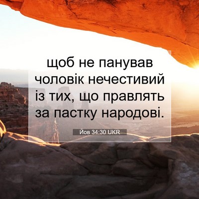 Picture 07 - Йов 34:30 UKR - щоб не панував чоловік - Bible Verse Picture