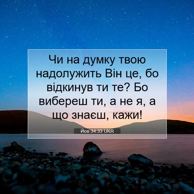 Picture 07 - Йов 34:33 UKR - Чи на думку твою - Bible Verse Picture