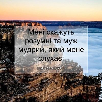 Picture 07 - Йов 34:34 UKR - Мені скажуть розумні та - Bible Verse Picture