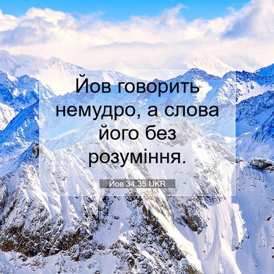 Picture 07 - Йов 34:35 UKR - Йов говорить немудро, а - Bible Verse Picture