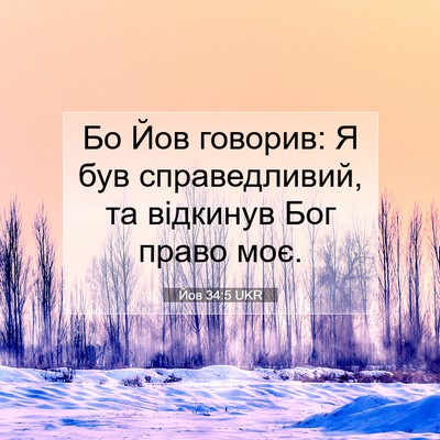 Picture 07 - Йов 34:5 UKR - Бо Йов говорив: Я був - Bible Verse Picture
