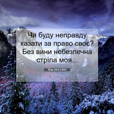 Picture 07 - Йов 34:6 UKR - Чи буду неправду казати за - Bible Verse Picture