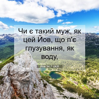 Picture 07 - Йов 34:7 UKR - Чи є такий муж, як цей Йов, - Bible Verse Picture
