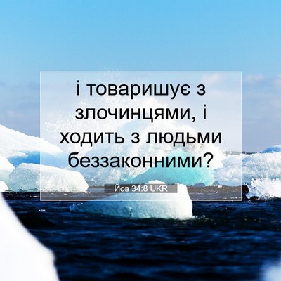 Picture 07 - Йов 34:8 UKR - і товаришує з злочинцями, і - Bible Verse Picture