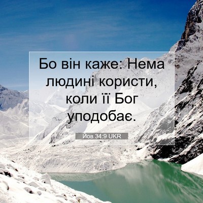 Picture 07 - Йов 34:9 UKR - Бо він каже: Нема людині - Bible Verse Picture