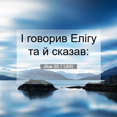 Picture 07 - Йов 35:1 UKR - І говорив Елігу та й - Bible Verse Picture