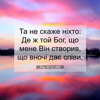 Picture 07 - Йов 35:10 UKR - Та не скаже ніхто: Де ж той - Bible Verse Picture