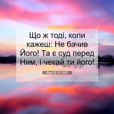 Picture 07 - Йов 35:14 UKR - Що ж тоді, коли кажеш: Не - Bible Verse Picture