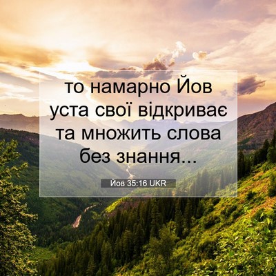 Picture 07 - Йов 35:16 UKR - то намарно Йов уста свої - Bible Verse Picture