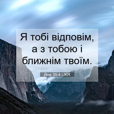 Picture 07 - Йов 35:4 UKR - Я тобі відповім, а з тобою і - Bible Verse Picture