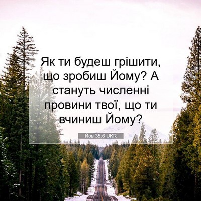 Picture 07 - Йов 35:6 UKR - Як ти будеш грішити, що - Bible Verse Picture