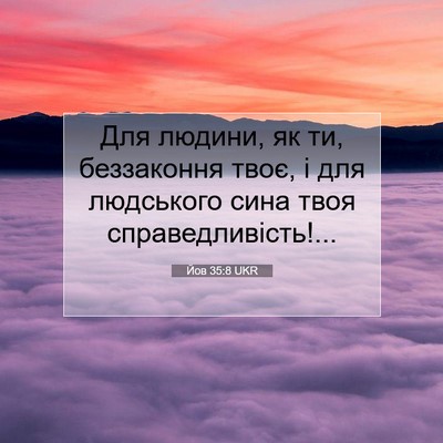 Picture 07 - Йов 35:8 UKR - Для людини, як ти, - Bible Verse Picture