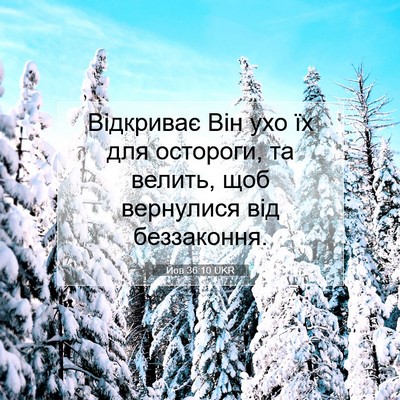 Picture 07 - Йов 36:10 UKR - Відкриває Він ухо їх для - Bible Verse Picture