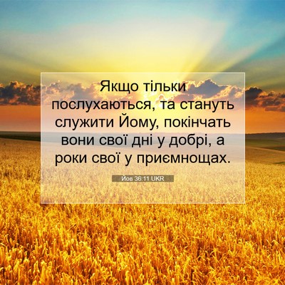 Picture 07 - Йов 36:11 UKR - Якщо тільки послухаються, - Bible Verse Picture