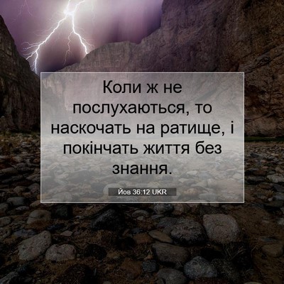 Picture 07 - Йов 36:12 UKR - Коли ж не послухаються, то - Bible Verse Picture