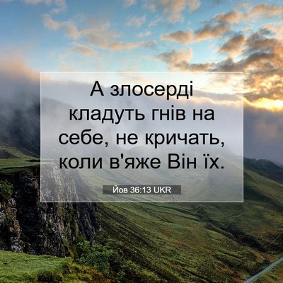 Picture 07 - Йов 36:13 UKR - А злосерді кладуть гнів на - Bible Verse Picture