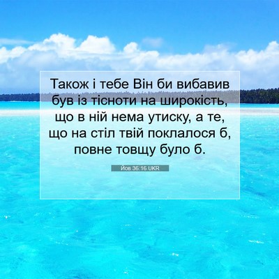 Picture 07 - Йов 36:16 UKR - Також і тебе Він би вибавив - Bible Verse Picture