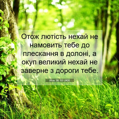 Picture 07 - Йов 36:18 UKR - Отож лютість нехай не - Bible Verse Picture
