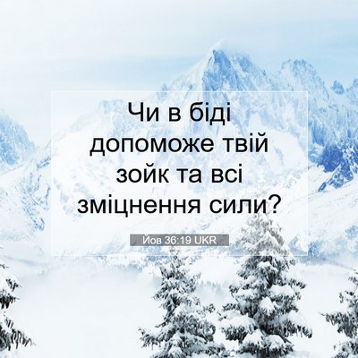 Picture 07 - Йов 36:19 UKR - Чи в біді допоможе твій - Bible Verse Picture