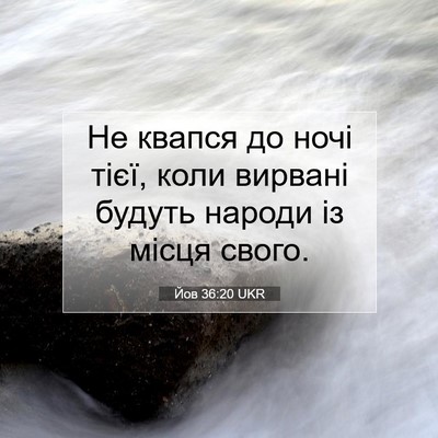 Picture 07 - Йов 36:20 UKR - Не квапся до ночі тієї, - Bible Verse Picture