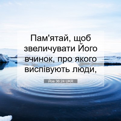 Picture 07 - Йов 36:24 UKR - Пам'ятай, щоб звеличувати - Bible Verse Picture